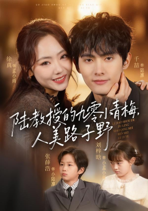 【陆教授的九零小青梅，人美路子野】80集精彩短剧在线免费观瞧