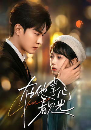 【在他掌心看见光】99集短剧全剧集在线观看