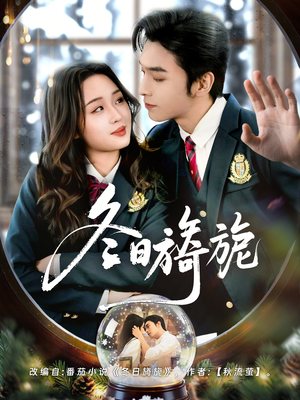 【冬日旖旎】60集短剧在线高清免费播