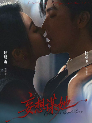 【妄想谋她】80集短剧在线免费畅快追剧