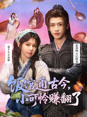 【饭馆通古今，小可怜赚翻了】65集短剧在线免费全集播