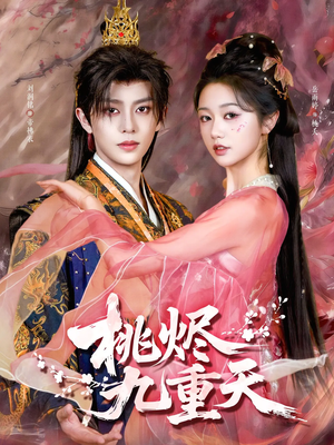 【桃烬九重天】103集短剧高清全集在线看