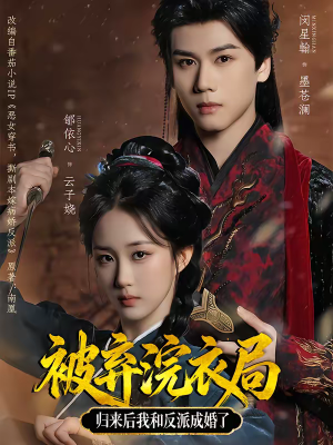 【被弃浣衣局，归来后我和反派成婚了】61集短剧免费在线观看啦