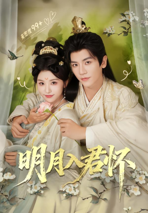 【明月入君怀】70集完整短剧免费在线收看