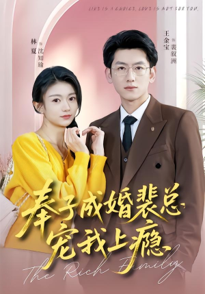 【奉子成婚裴总宠我上瘾】59集短剧全集在线畅快看