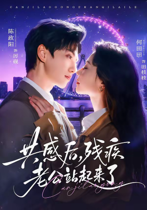 【共感后，残疾老公站起来了】68集短剧在线免费观映