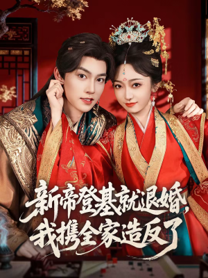 【新帝登基就退婚，我携全家造反了】60集短剧免费在线点播