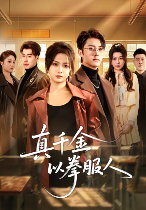 【真千金以拳服人】80集短剧完整版免费观看