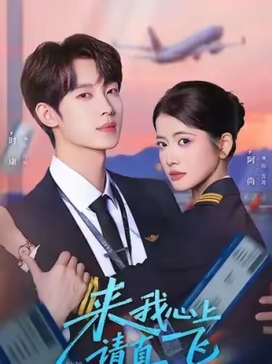 【来我心上请直飞】67集短剧全集免费高清观看