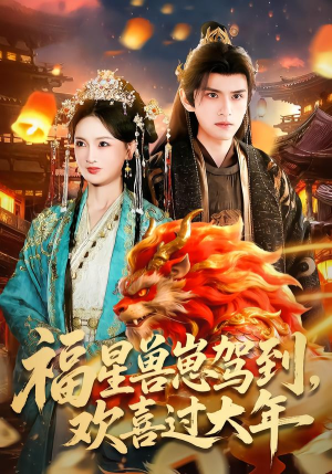 【福星兽崽驾到，欢喜过大年】80集短剧完整免费观看