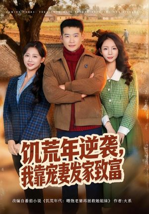 【饥荒年逆袭，我靠宠妻发家致富】70集短剧完整免费在线播放