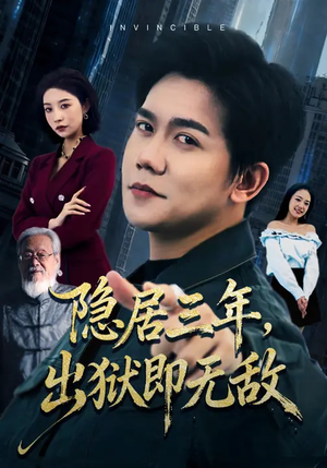 【隐居三年，出狱即无敌】80集免费短剧在线全集追看
