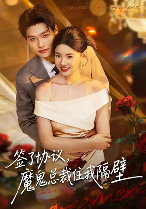 【签了协议，魔鬼总裁住我隔壁】80集免费短剧在线完整观看