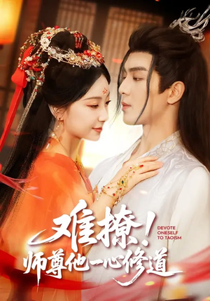 【难撩！师尊他一心修道】61集短剧免费在线完整播