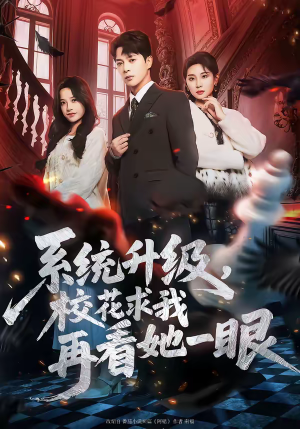 【系统升级，校花求我再看她一眼】62集短剧免费全集在线赏