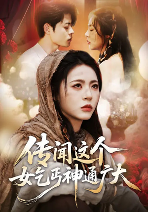 【传闻这个女乞丐神通广大】86集精彩短剧免费观瞧