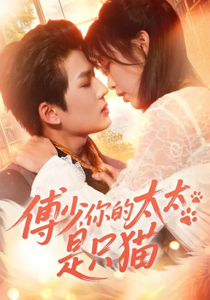 【傅少，你的太太是只猫】64集短剧免费全集速看