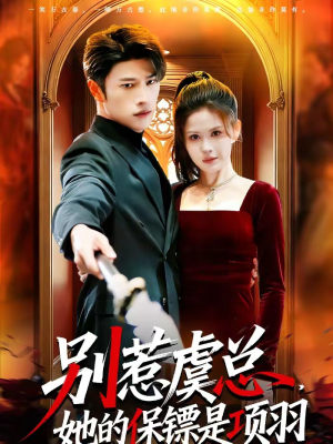 【别惹虞总，她的保镖是项羽】95集短剧在线免费赏看