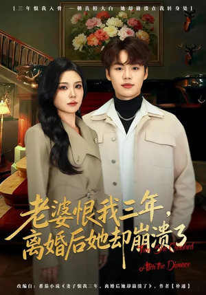 【老婆恨我三年，离婚后她却崩溃了】80集短剧全集免费在线赏
