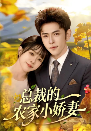 【总裁的农家小娇妻】118集短剧免费高清观看