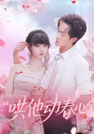 【哄他动春心】87集短剧全集免费在线看畅享