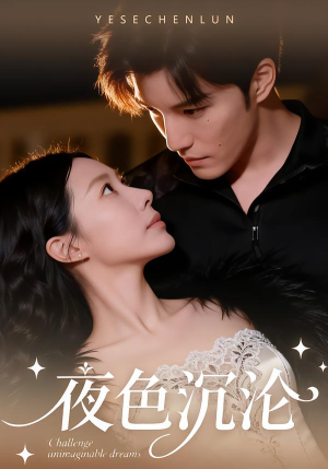 【夜色沉沦】57集短剧全集免费在线追