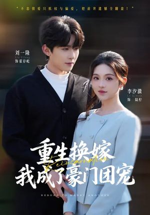【重生换嫁，我成了豪门团宠】65集短剧在线免费高清赏剧