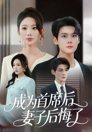 【成为首席后，妻子后悔了】66集短剧在线无广告观看