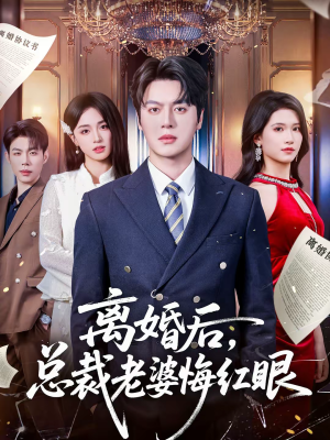 【离婚后，总裁老婆悔红眼】61集短剧免费在线速看