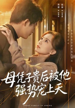 【母凭子贵后被他强势宠上天】65集短剧免费完整观看