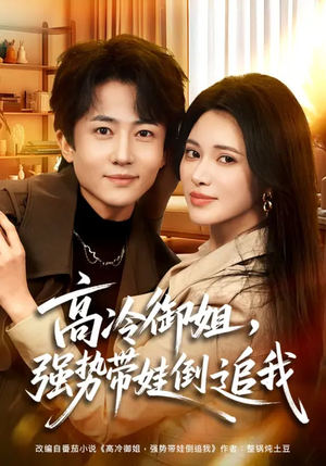 【高冷御姐，强势带娃倒追我】80集免费短剧全集赏看