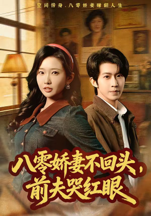 【八零娇妻不回头，前夫哭红眼】65集短剧免费全集观览
