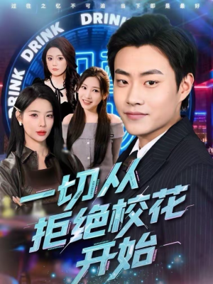 【一切从拒绝校花开始】66集短剧在线免费观赏
