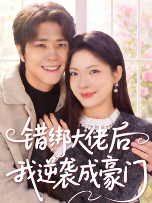 【错绑大佬后我逆袭成豪门】50集短剧全集在线观看不卡顿
