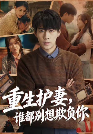 【重生护妻，谁都别想欺负你】80集短剧全集畅享在线观看