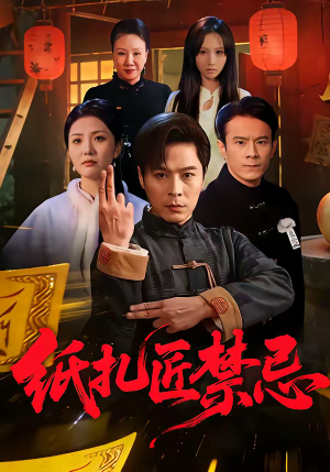 【纸扎匠禁忌】58集短剧全集免费畅看