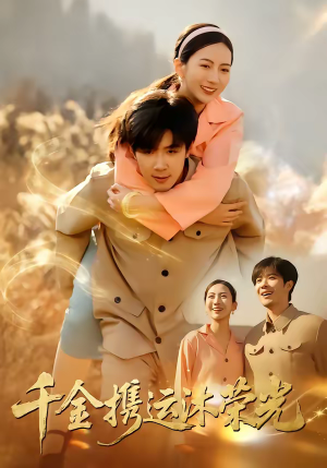 【千金携运沐荣光】75集短剧全集免费畅看