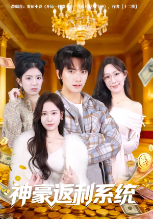 【神豪返利系统】61集短剧免费畅享观看