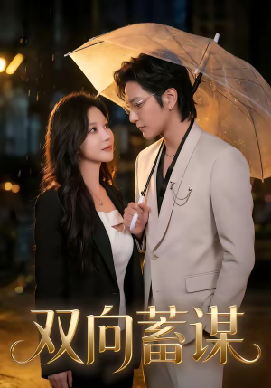 【双向蓄谋】63集短剧免费在线赏阅