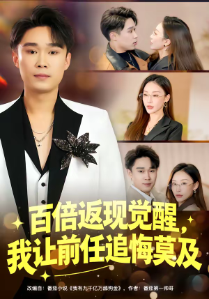 【百倍返现觉醒，我让前任追悔莫及】80集短剧免费全集在线畅看