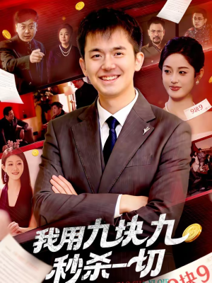 【我用九块九秒杀一切】108集短剧全集免费畅享