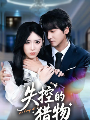【失控的猎物】80集短剧免费在线完整赏阅
