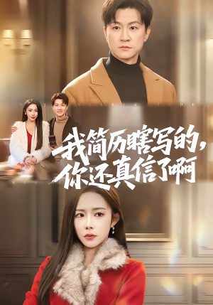 【我简历瞎写的，你还真信了啊】62集短剧免费高清在线看