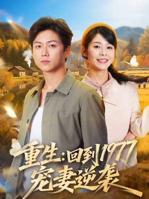 附加词：76集短剧全集免费在线速看