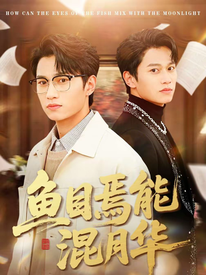 【鱼目焉能混月华】40集短剧全集免费赏览