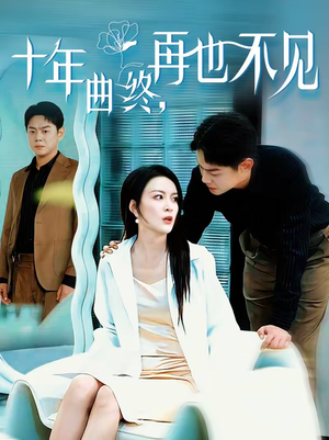 【十年曲终，再也不见】57集全集短剧免费在线播