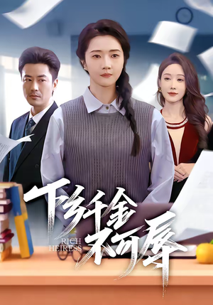 【下乡千金不可辱】64集短剧全集畅享在线播放