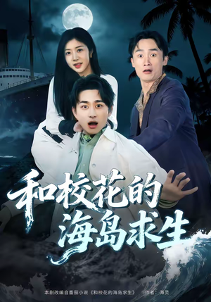 【和校花的海岛求生】80集短剧免费高清在线看