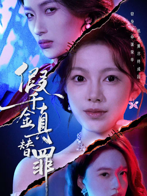 【假千金真替罪】67集免费短剧全集在线赏鉴