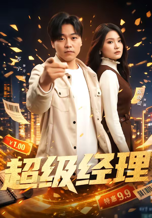 【超级经理】64集爆款短剧随时观看